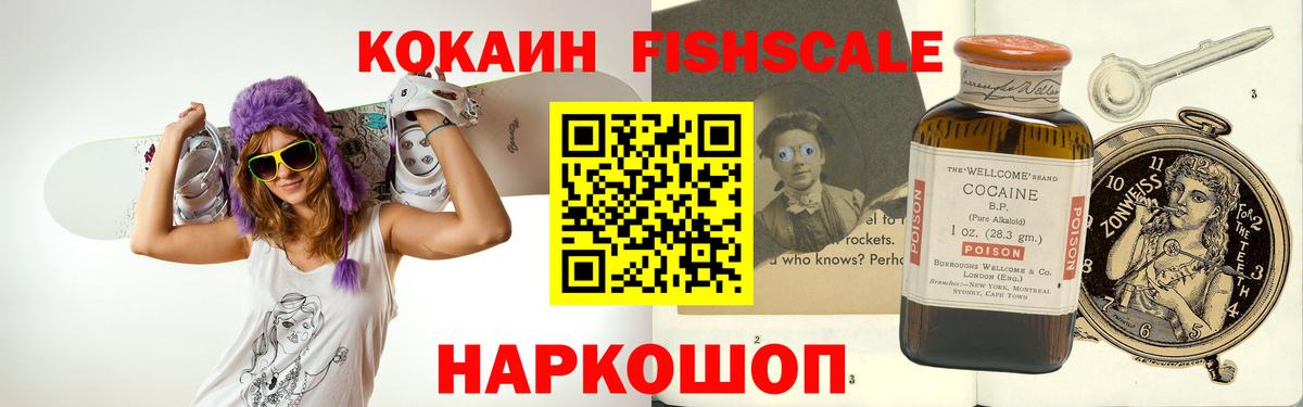 Cocaine Fish Scale Глазов